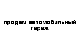 продам автомобильный гараж